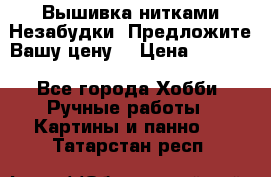 Вышивка нитками Незабудки. Предложите Вашу цену! › Цена ­ 6 000 - Все города Хобби. Ручные работы » Картины и панно   . Татарстан респ.